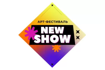Арт-фестиваль New Show