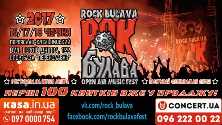 Фестиваль Рок Булава