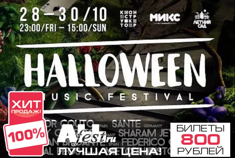 Фестиваль "Halloween Music Festival 2016": расписание, участники, билеты
