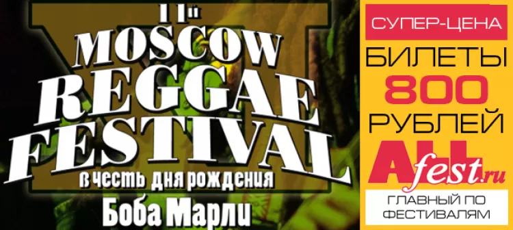 Фестиваль "Moscow Reggae Festival 2017": расписание, участники, билеты