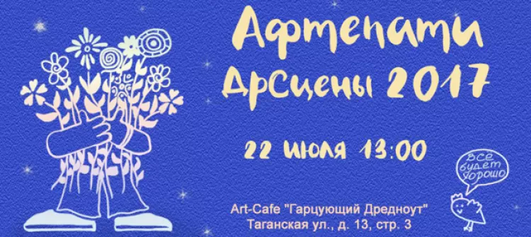 Афтепати ДрСцены фестиваля "Платформа 2017"