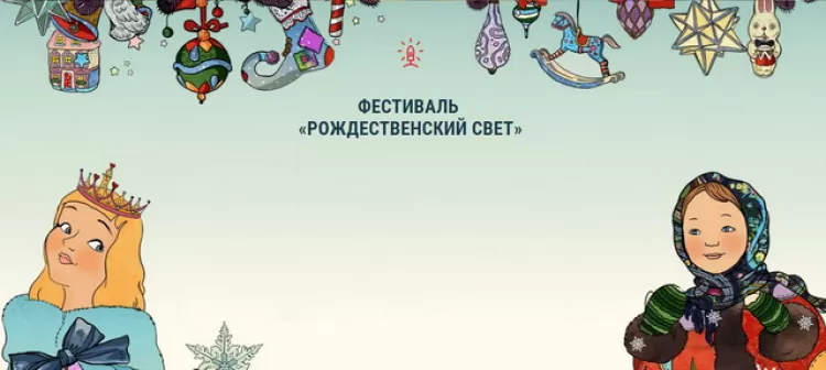 Фестиваль "Рождественский свет 2016-2017"