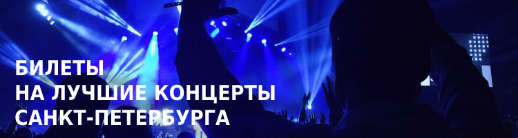 Билеты на лучшие концерты Санкт-Петербурга