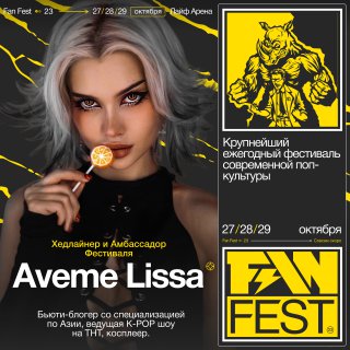 Фестиваль косплея Fan Fest 2023