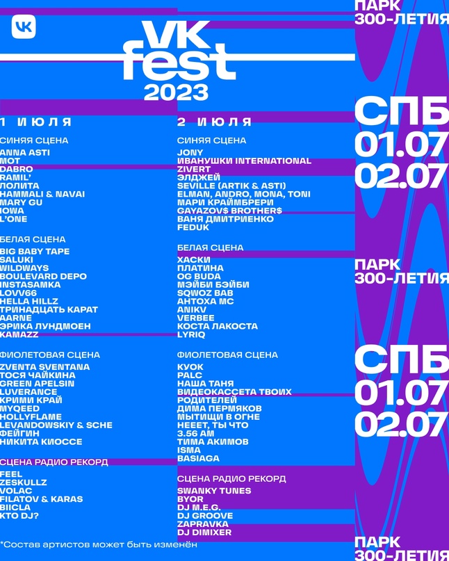 VK Fest 2023 в Санкт-Петербурге Афиша, участники, лайн-ап