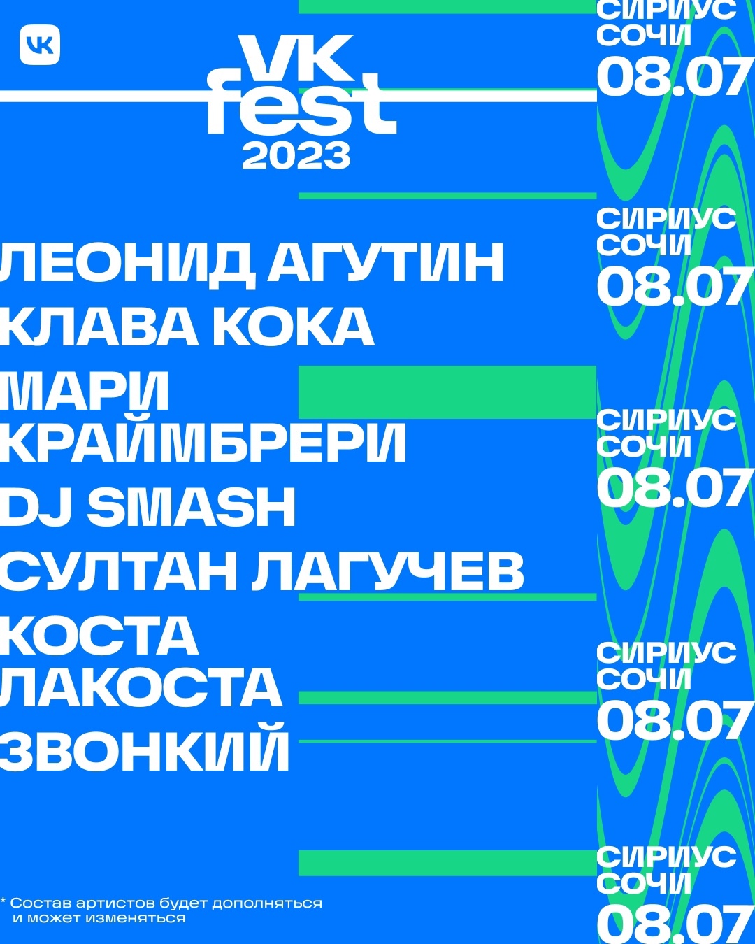 VK Fest 2023 в Сочи Афиша, участники, лайн-ап