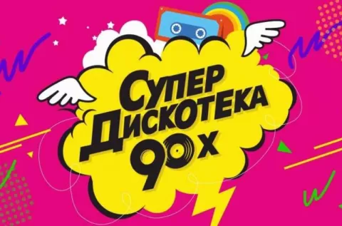 СуперДискотека 90-х Радио Рекорд в Москве