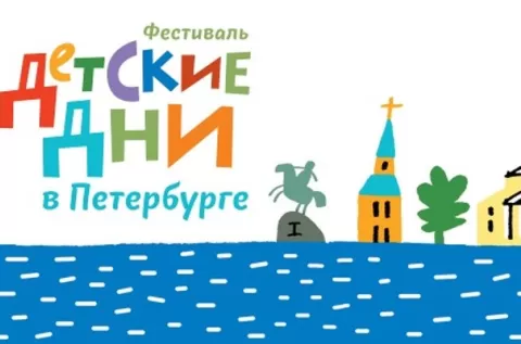 Фестиваль Детские дни в Петербурге