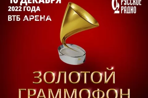 Фестиваль Золотой граммофон в Москве