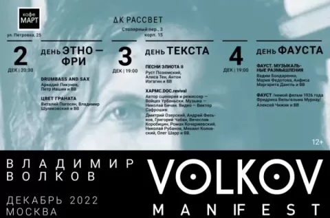Фестиваль Volkov ManiFest