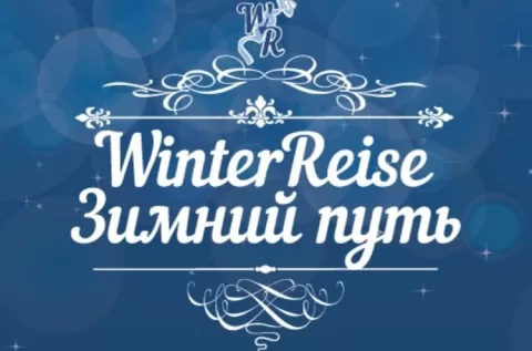 Фестиваль Winterreise-Зимний путь