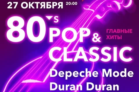 Фестиваль 80’s Pop & Classics