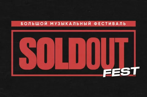 фестиваль SoldOut Fest