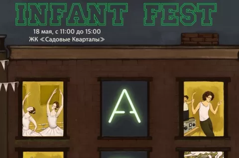 Фестиваль Infant Fest