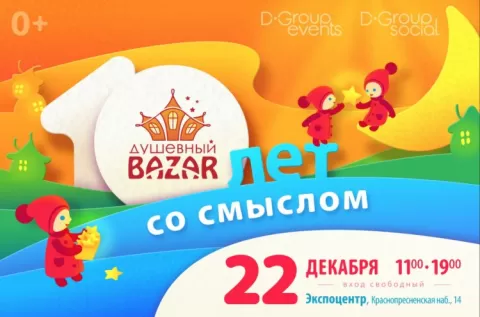 В Москве пройдёт юбилейный Душевный Bazar
