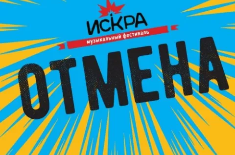 Искра 2019 в Нижнем Новгороде: билеты, участники, даты проведения фестиваля