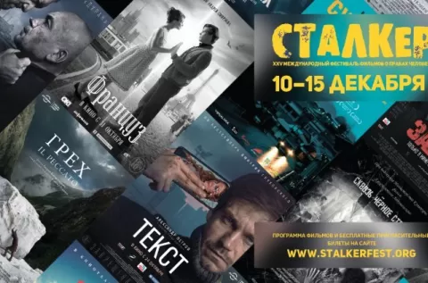 Сталкер 2019: программа кинофестиваля