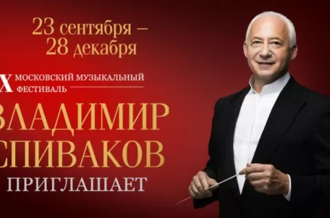 Владимир Спиваков приглашает 2019: билеты, программа фестиваля