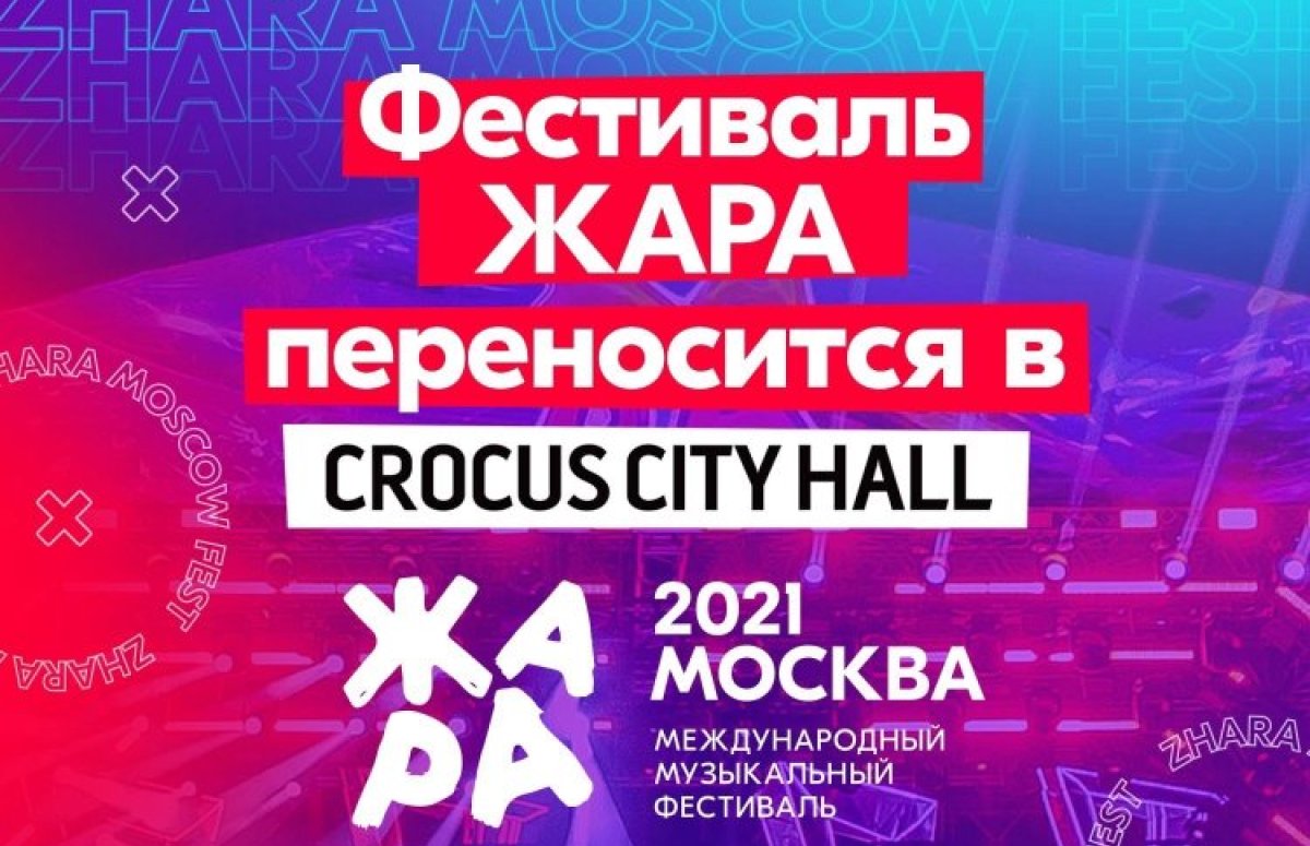 Фестиваль Жара в Москве