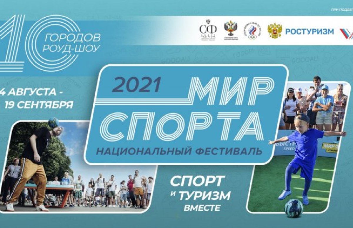 Фестиваль Мир спорта в Екатеринбурге