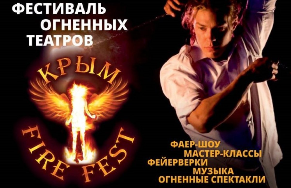 Фестиваль Крым Fire Fest