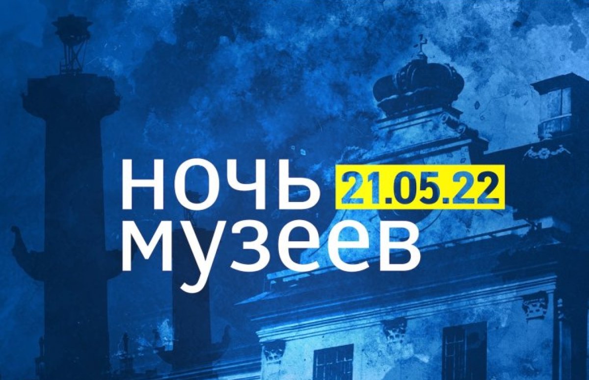 Ночь музеев в Санкт-Петербурге