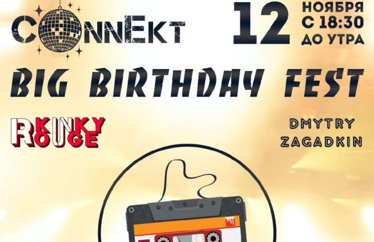 Фестиваль ConnEkt Big Birthday Fest