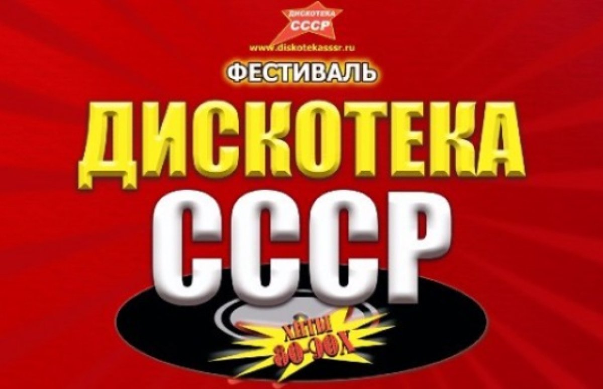 Фестиваль Дискотека СССР