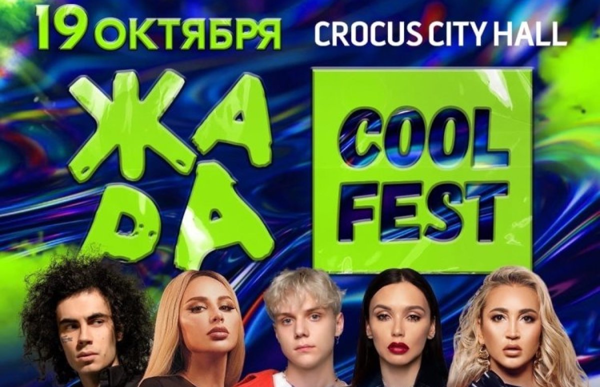 Фестиваль Жара Cool Fest