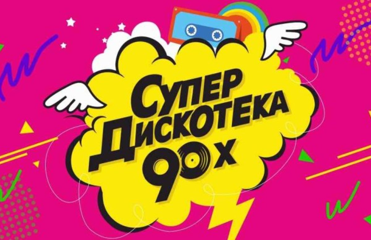 Фестиваль СуперДискотека 90-х в Санкт-Петербурге