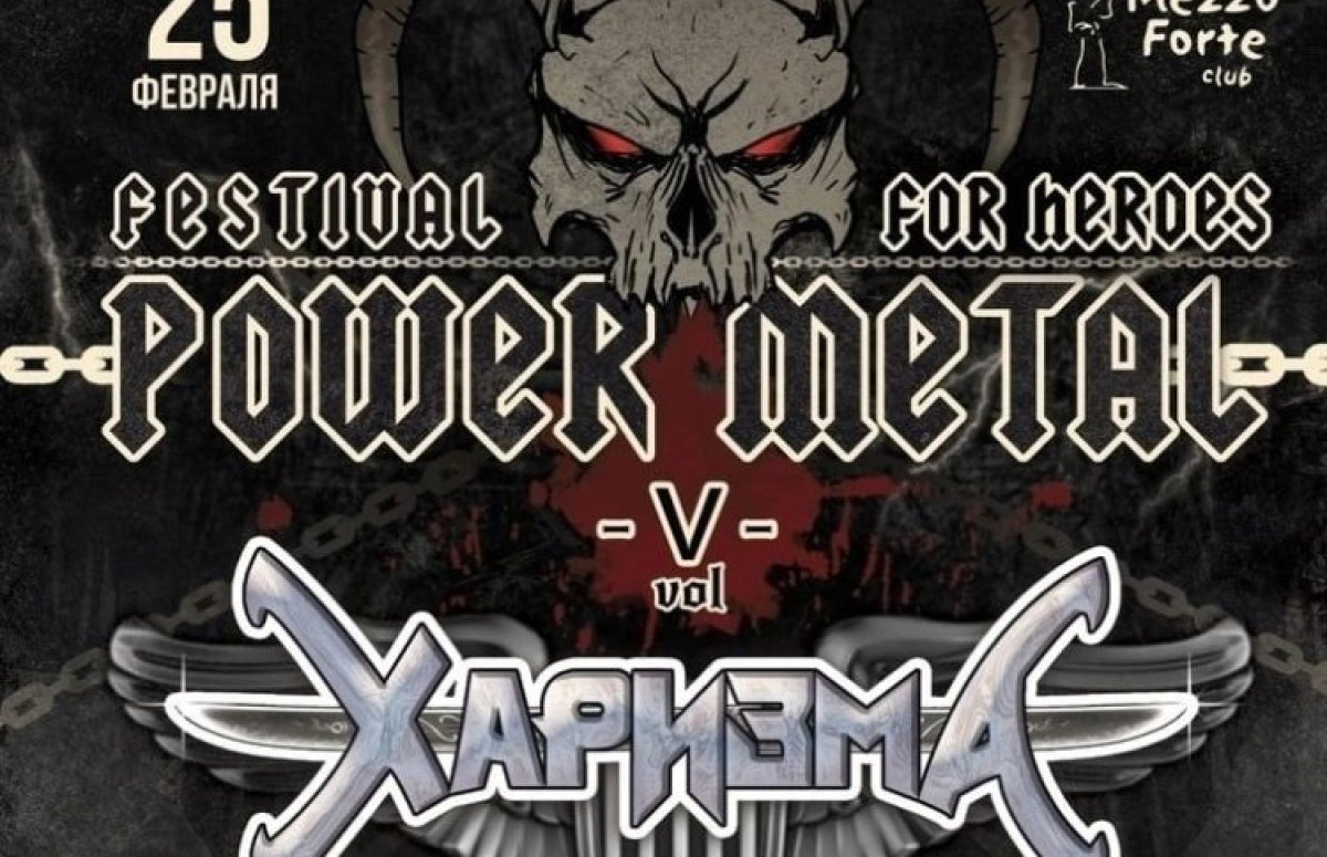 Фестиваль Power Metal Fest