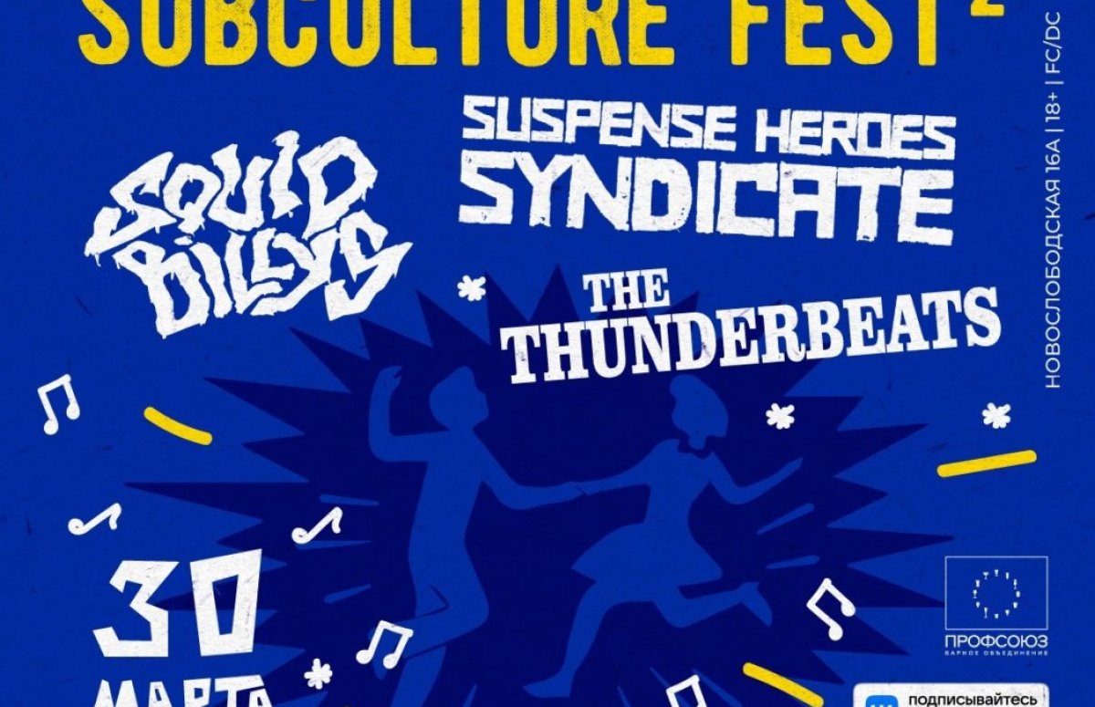Фестиваль Subculture Fest