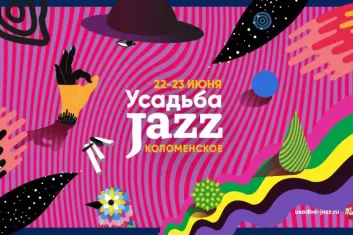 Фестиваль Усадьба Jazz 2019: билеты, участники, программа