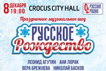 Концерт Русское Рождество 2018