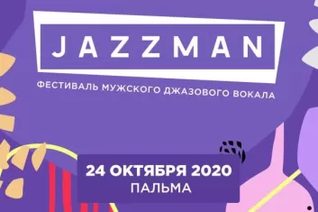 Фестиваль JazzMan