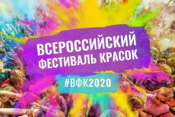 Всероссийский фестиваль красок в Волгограде
