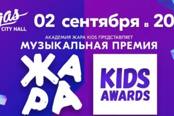Премия Жара Kids Awards