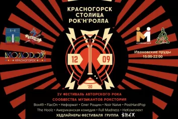 Фестиваль Красногорск - столица рок-н-ролла
