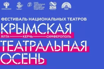 Фестиваль Крымская театральная осень