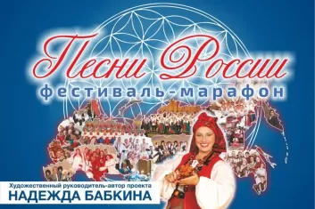 Надежда Бабкина, фестиваль Песни России