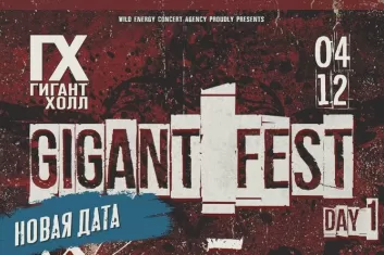 Фестиваль Gigant Fest