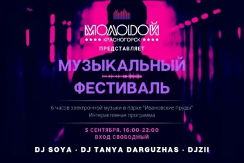 Музыкальный фестиваль Молодой Красногорск 2021
