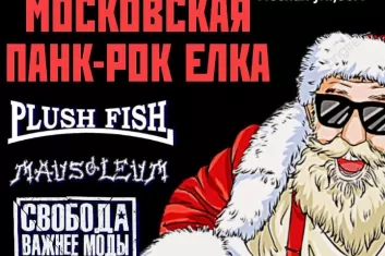 Фестиваль Московская Панк-рок-Ёлка
