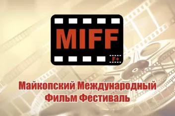 Майкопский Фильм Фестиваль