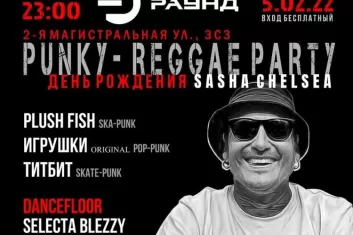 Фестиваль Punky-Reggae party