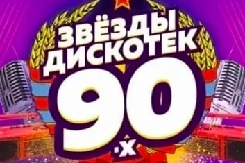 Фестиваль Звёзды дискотек 90-х в Новосибирске