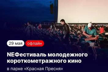 NEФестиваль молодёжного короткометражного кино на Красной Пресне