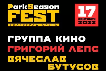 Фестиваль ParkSeason Fest
