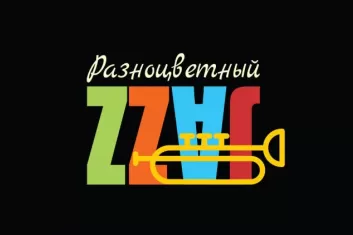 Фестиваль Разноцветный джаз