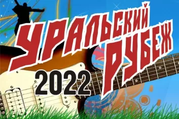 Фестиваль Уральский рубеж